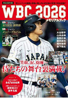 WBC2026メモリアルブック
