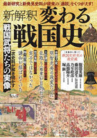 新解釈 変わる戦国史
