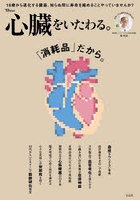 心臓をいたわる。