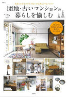 団地・古いマンションの暮らしを愉しむ