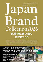 Japan Brand Collection2026究極の住まい造りBEST100