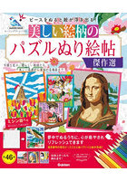 美しい絵柄のパズルぬり絵帖傑作選