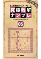 究極難解ナンプレ 85