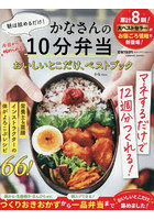 朝は詰めるだけ！かなさんの10分弁当おいしいとこだけ、ベストブック