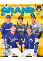 GRAND SLAM アマチュア・ベースボールオフィシャルガイド2026イヤーブック GS NUMBER67（2026APRIL）