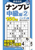 段位認定ナンプレ中級編 ハンディ版 2