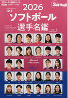 女子ソフトボール選手名鑑 2026