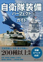 自衛隊装備パーフェクトガイド