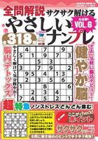 全問解説サクサク解けるやさしいナンプ 6