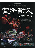空冷耐久レーサー伝 Keep the pulse alive for the next century