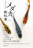 メダカの教科書 11