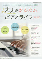 大人のかんたんピアノライフ 超初級 2026