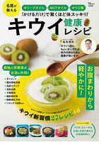 オリーブオイル・MCTオイル・オリゴ糖「かけるだけ」で驚くほど体スッキリ！キウイ健康レシピ