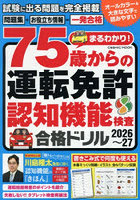’26-27 75歳からの運転免許認知機