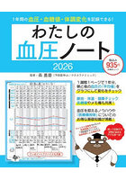 ’26 わたしの血圧ノート