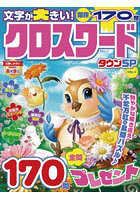 クロスワードタウンSP VOL.7