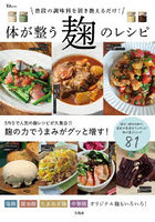 体が整う麹のレシピ