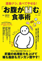 運動ナシ、食べてやせる！「お腹が凹む」食事術
