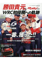 勝田貴元WRC初優勝への軌跡