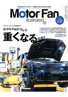 モーターファン・イラストレーテッド 図解・自動車のテクノロジー Volume235