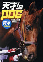 天才！のPOG青本2026-2027