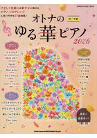 ’26 オトナのゆる華ピアノ