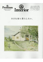 小さな家に暮らしたい。＆Interior