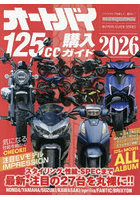 オートバイ125cc購入ガイド 2026
