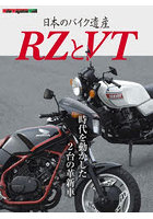 日本のバイク遺産 RZとVT