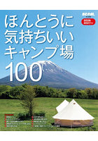 ほんとうに気持ちいいキャンプ場100 2026/2027年版