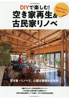 DIYで楽しむ！空き家再生＆古民家リノベ