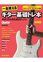ギター基礎トレ本 ギタリストのた 新装版