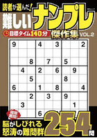 読者が選んだ！難しいナンプレ傑作集 2