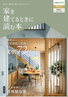 家を建てるときに読む本 愛知静岡版 2026-2027