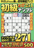 初級ナンプレ脳活DX