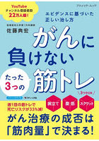 がんに負けないたった3つの筋トレ 新装版