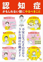 認知症かもしれない期にやるべきこと 不安になったその日から3か月間の行動ガイド