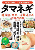 タマネギ糖尿病、高血圧を撃退する最強の活用BOOK