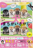 いやされ脳活犬のまちがいさがし VOL.4