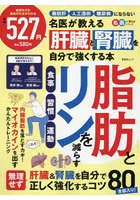 名医が教える肝臓と腎臓を自分で強くする本