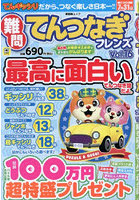 難問てんつなぎフレンズ 16