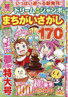超ラッキー！ドリーム特盛ジャンボまちがい