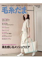 毛糸だま vol.210（2026SUMMER ISSUE）