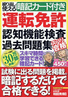 運転免許認知機能検査過去問題集ズバリ合格