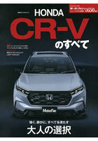 新型CR-Vのすべて