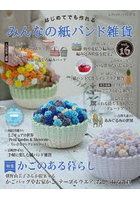 はじめてでも作れるみんなの紙バンド雑貨 vol.16