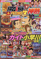 パチスロ必勝ガイド＋漫画パニック7 神熱