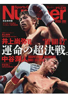 井上尚弥VS.中谷潤人 運命の超決戦。