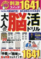 頭と心を整える 大人の脳活ドリル