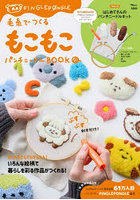 毛糸でつくるもこもこパンチニードルBOO